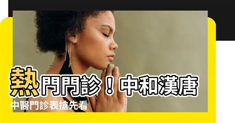 漢唐中醫收費|門診預約